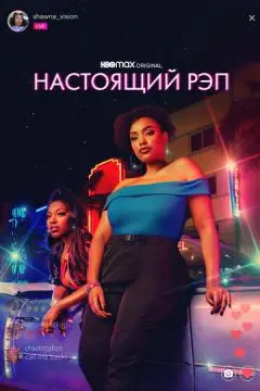 Настоящий рэп онлайн